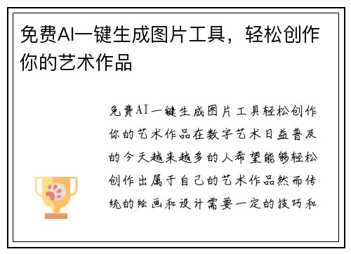 免费AI一键生成图片工具，轻松创作你的艺术作品